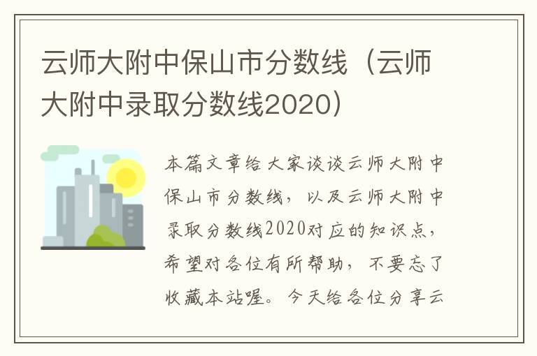 云师大附中保山市分数线（云师大附中录取分数线2020）