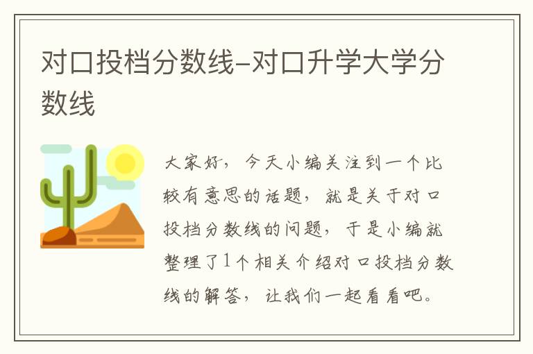 对口投档分数线-对口升学大学分数线