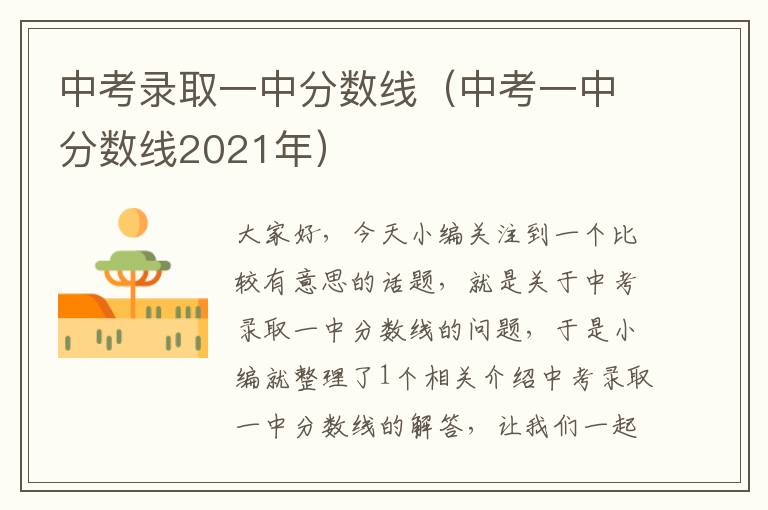 中考录取一中分数线（中考一中分数线2021年）