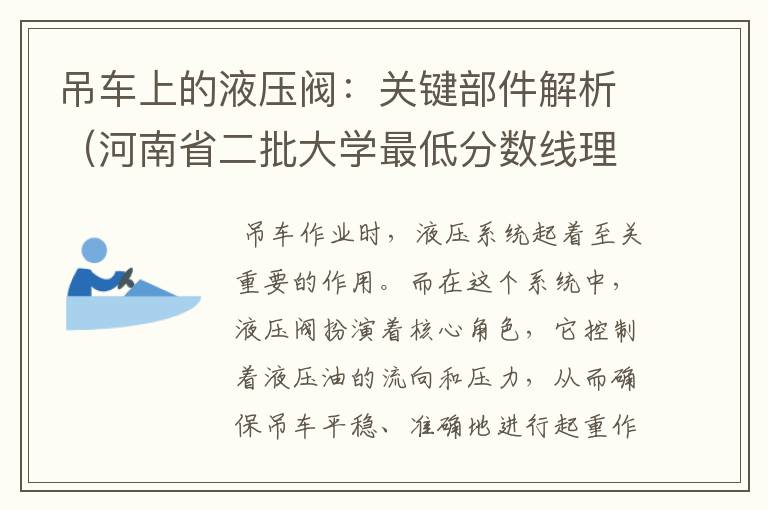 吊车上的液压阀：关键部件解析（河南省二批大学最低分数线理科多少）