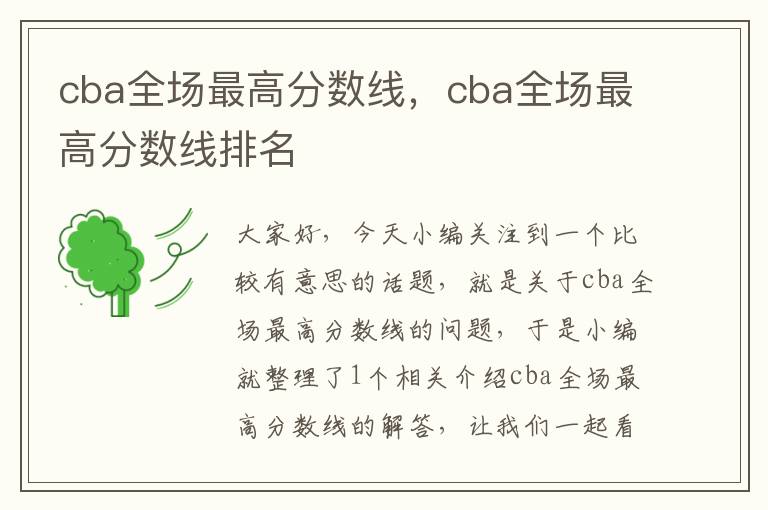 cba全场最高分数线，cba全场最高分数线排名