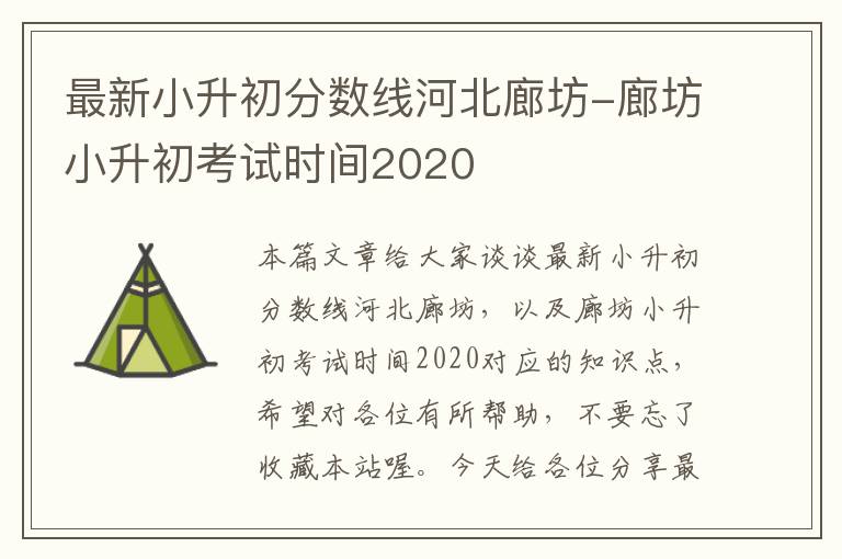 最新小升初分数线河北廊坊-廊坊小升初考试时间2020