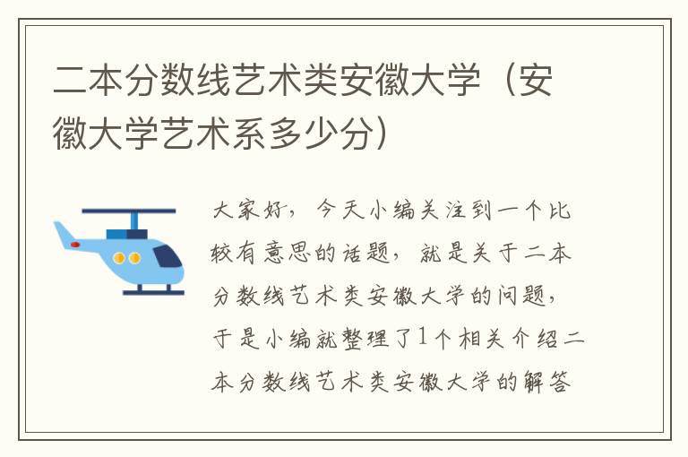 二本分数线艺术类安徽大学（安徽大学艺术系多少分）