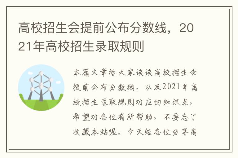 高校招生会提前公布分数线，2021年高校招生录取规则