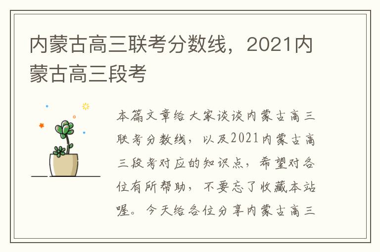 内蒙古高三联考分数线，2021内蒙古高三段考