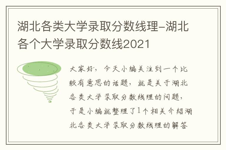 湖北各类大学录取分数线理-湖北各个大学录取分数线2021