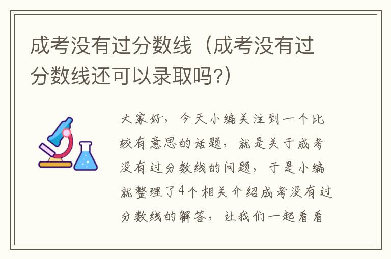 成考没有过分数线（成考没有过分数线还可以录取吗?）