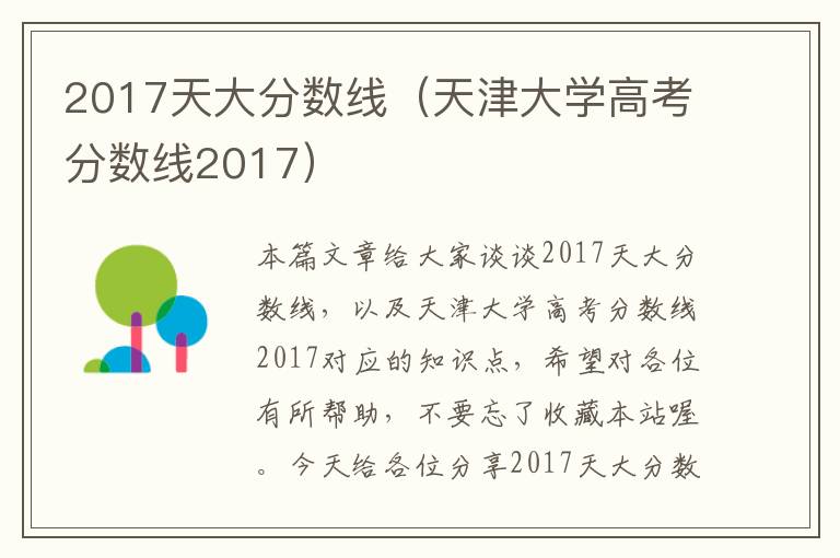 2017天大分数线（天津大学高考分数线2017）