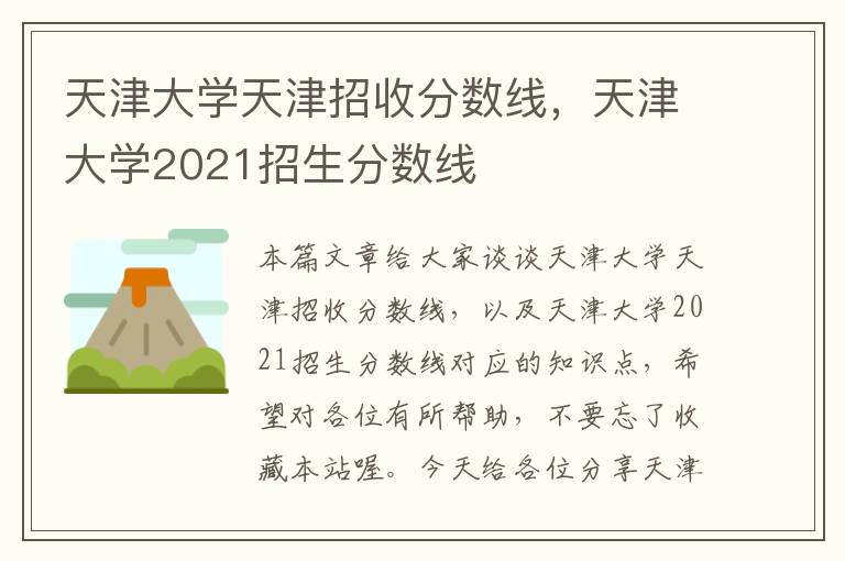 天津大学天津招收分数线，天津大学2021招生分数线