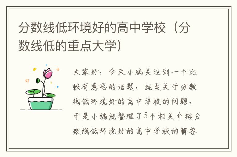 分数线低环境好的高中学校（分数线低的重点大学）