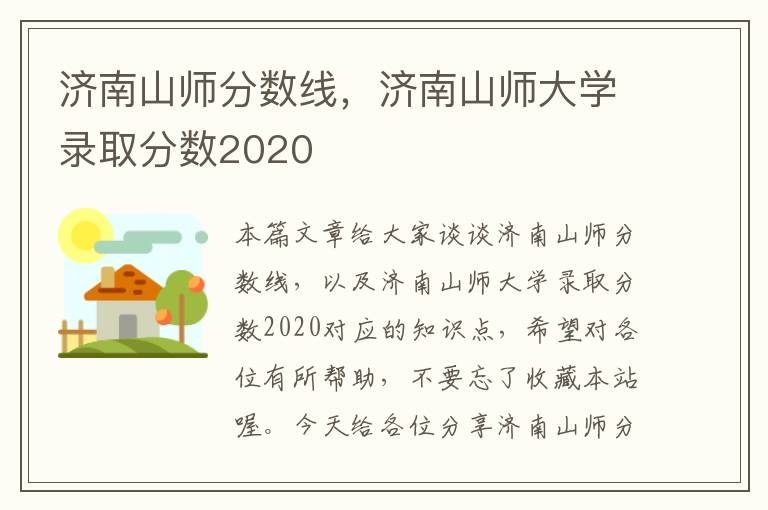 济南山师分数线，济南山师大学录取分数2020