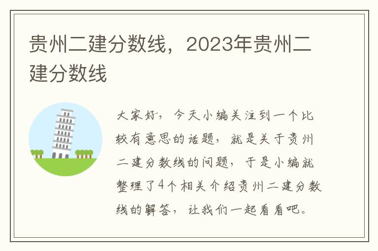 贵州二建分数线，2023年贵州二建分数线