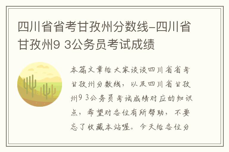 四川省省考甘孜州分数线-四川省甘孜州9 3公务员考试成绩