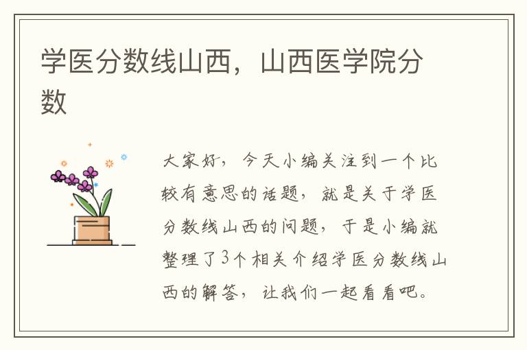 学医分数线山西，山西医学院分数