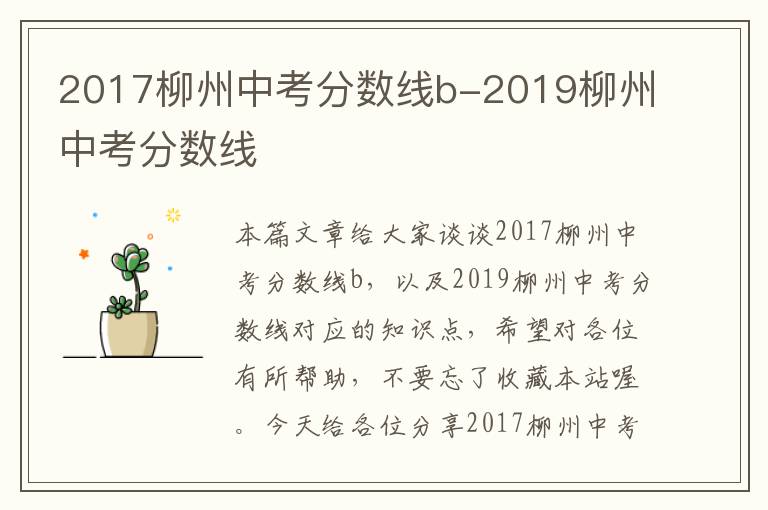 2017柳州中考分数线b-2019柳州中考分数线