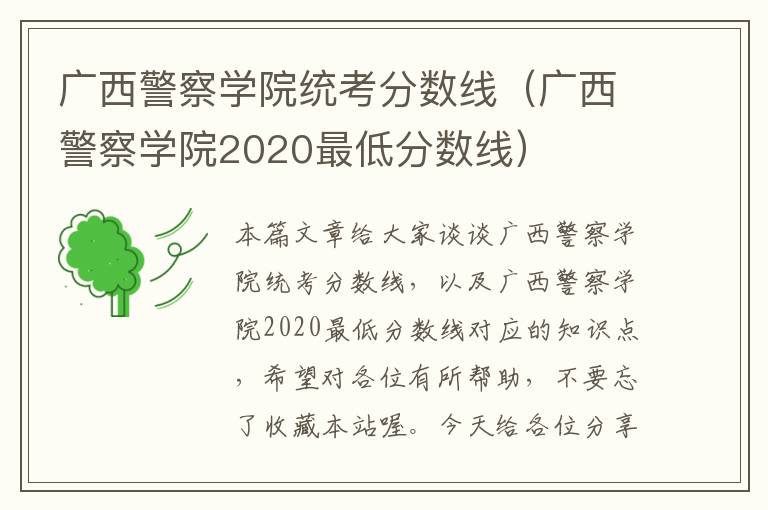 广西警察学院统考分数线（广西警察学院2020最低分数线）