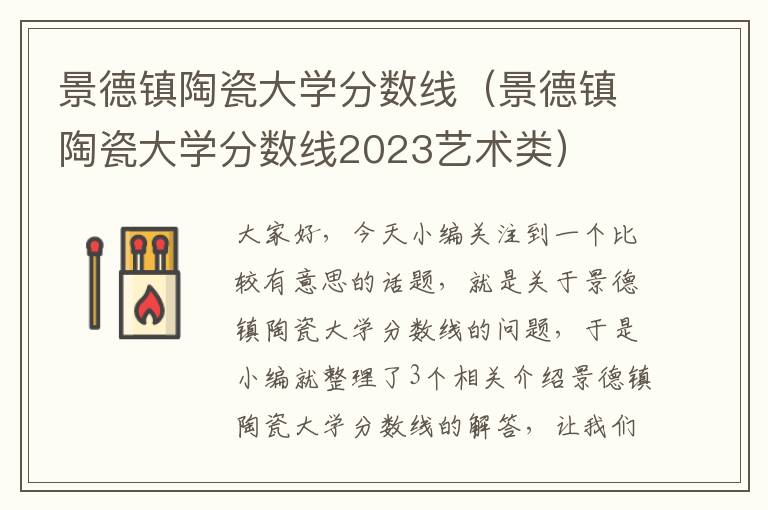 景德镇陶瓷大学分数线（景德镇陶瓷大学分数线2023艺术类）