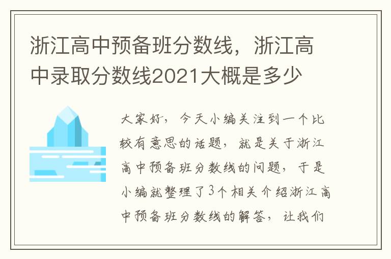 浙江高中预备班分数线，浙江高中录取分数线2021大概是多少