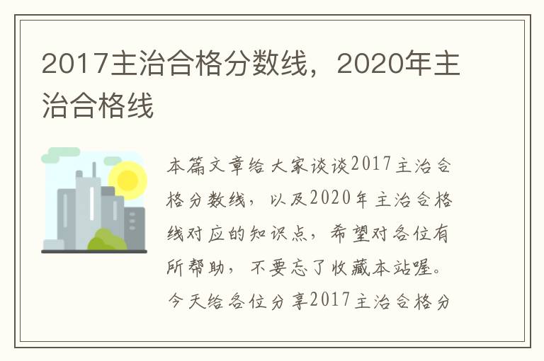 2017主治合格分数线，2020年主治合格线