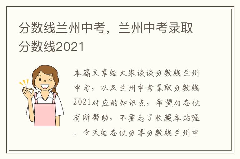 分数线兰州中考，兰州中考录取分数线2021