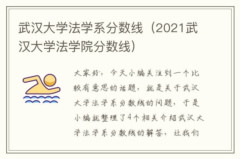 武汉大学法学系分数线（2021武汉大学法学院分数线）