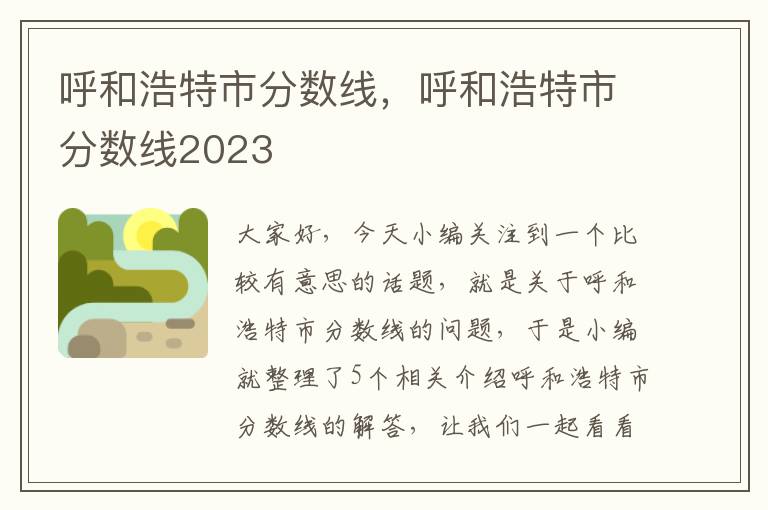 呼和浩特市分数线，呼和浩特市分数线2023