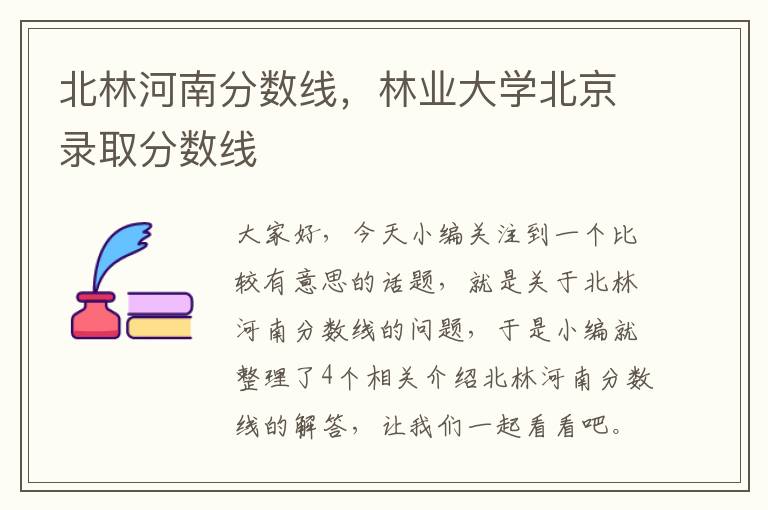 北林河南分数线，林业大学北京录取分数线