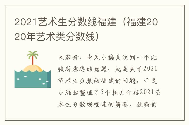 2021艺术生分数线福建（福建2020年艺术类分数线）