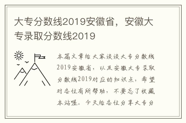 大专分数线2019安徽省，安徽大专录取分数线2019