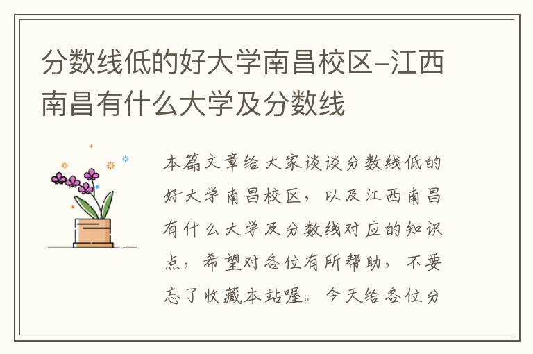 分数线低的好大学南昌校区-江西南昌有什么大学及分数线