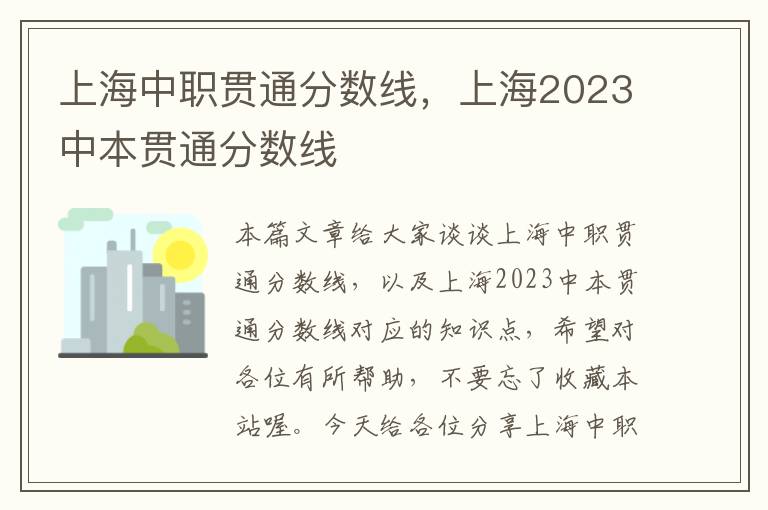 上海中职贯通分数线，上海2023中本贯通分数线