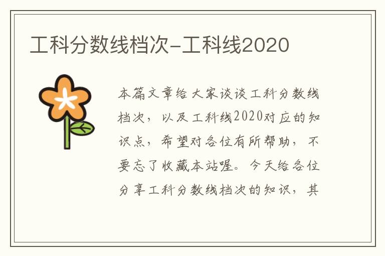 工科分数线档次-工科线2020