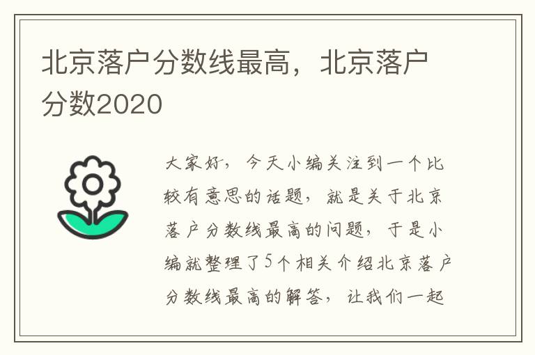 北京落户分数线最高，北京落户分数2020