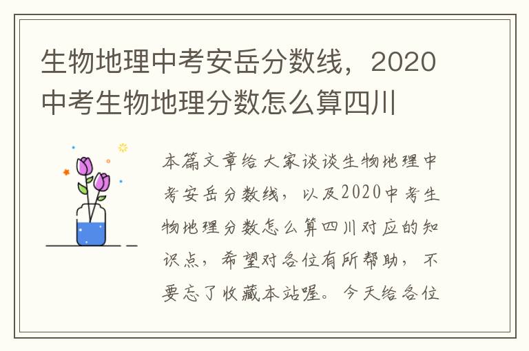 生物地理中考安岳分数线，2020中考生物地理分数怎么算四川