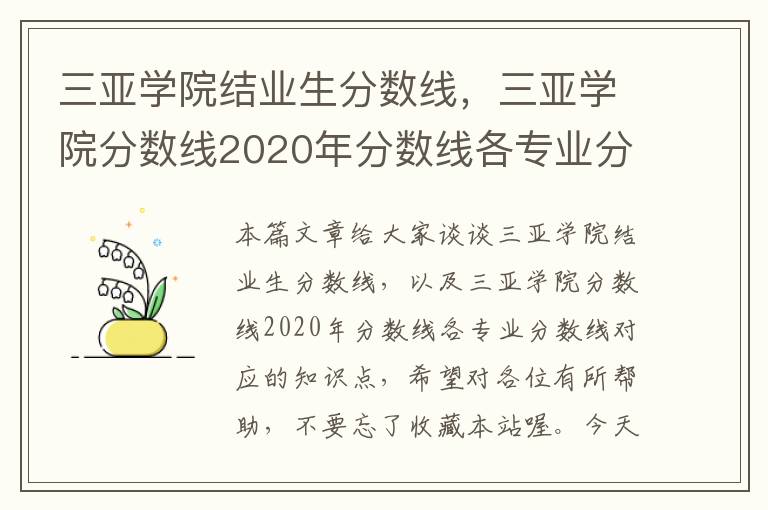 三亚学院结业生分数线，三亚学院分数线2020年分数线各专业分数线