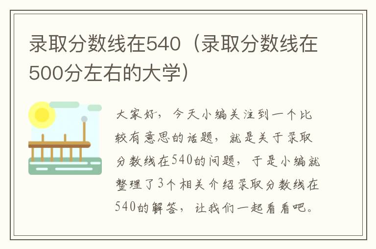 录取分数线在540（录取分数线在500分左右的大学）