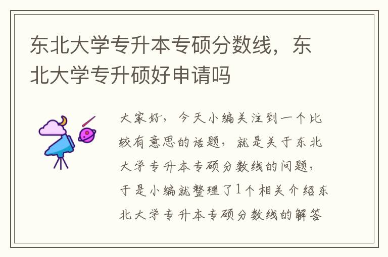 东北大学专升本专硕分数线，东北大学专升硕好申请吗