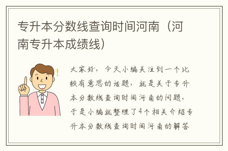 专升本分数线查询时间河南（河南专升本成绩线）