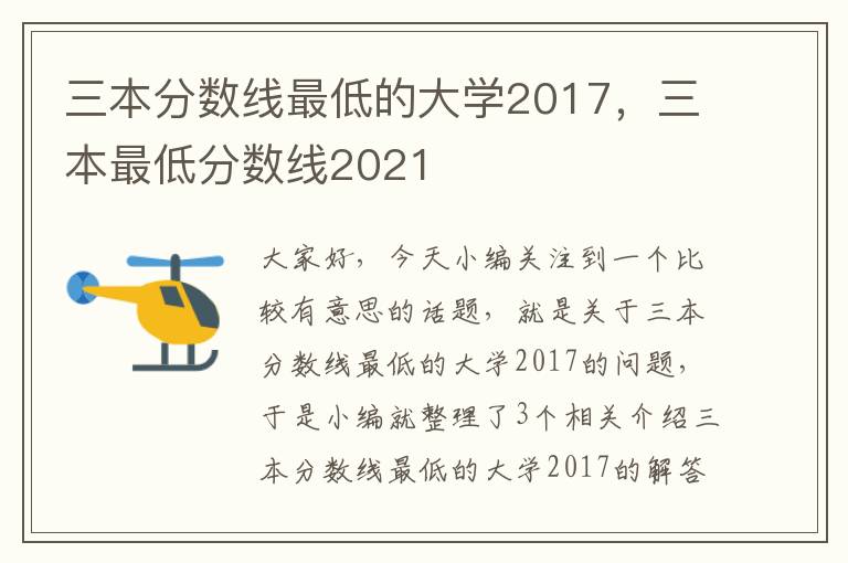 三本分数线最低的大学2017，三本最低分数线2021