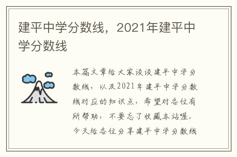 建平中学分数线，2021年建平中学分数线