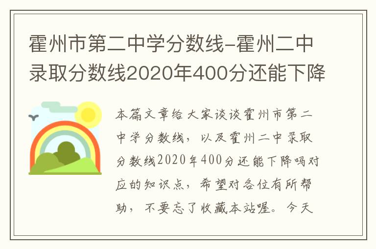 霍州市第二中学分数线-霍州二中录取分数线2020年400分还能下降吗