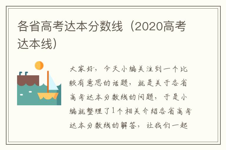 各省高考达本分数线（2020高考达本线）