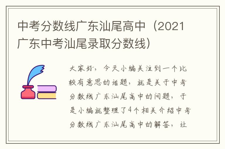 中考分数线广东汕尾高中（2021广东中考汕尾录取分数线）