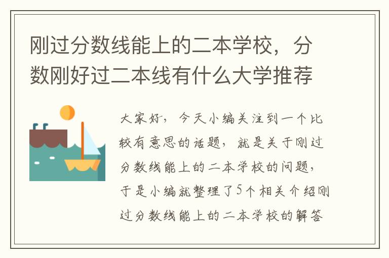 刚过分数线能上的二本学校，分数刚好过二本线有什么大学推荐