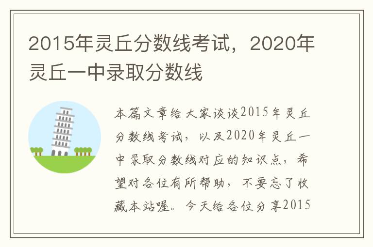 2015年灵丘分数线考试，2020年灵丘一中录取分数线