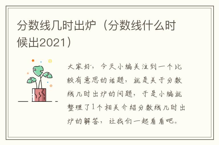 分数线几时出炉（分数线什么时候出2021）