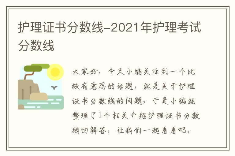 护理证书分数线-2021年护理考试分数线