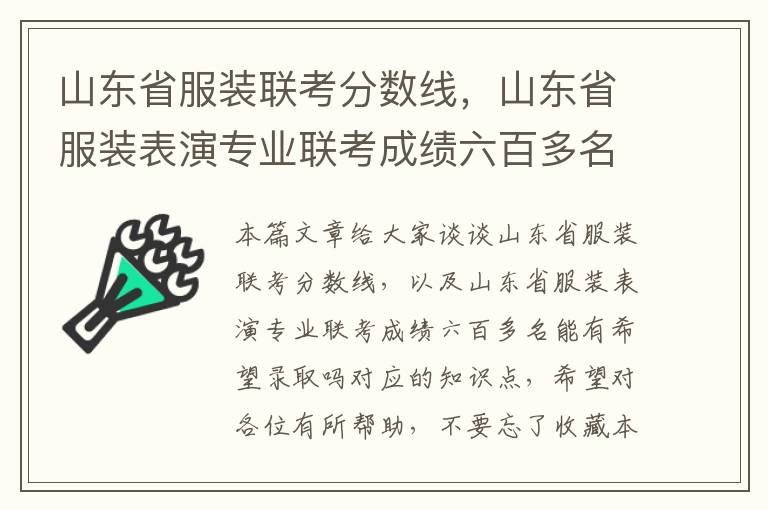 山东省服装联考分数线，山东省服装表演专业联考成绩六百多名能有希望录取吗