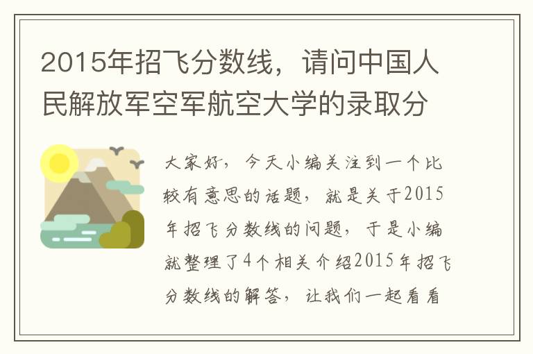 2015年招飞分数线，请问中国人民解放军空军航空大学的录取分数线是多少?