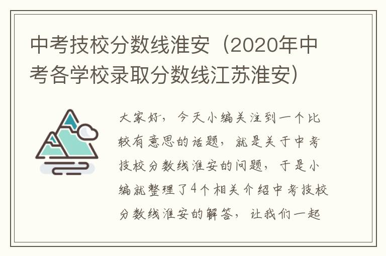 中考技校分数线淮安（2020年中考各学校录取分数线江苏淮安）